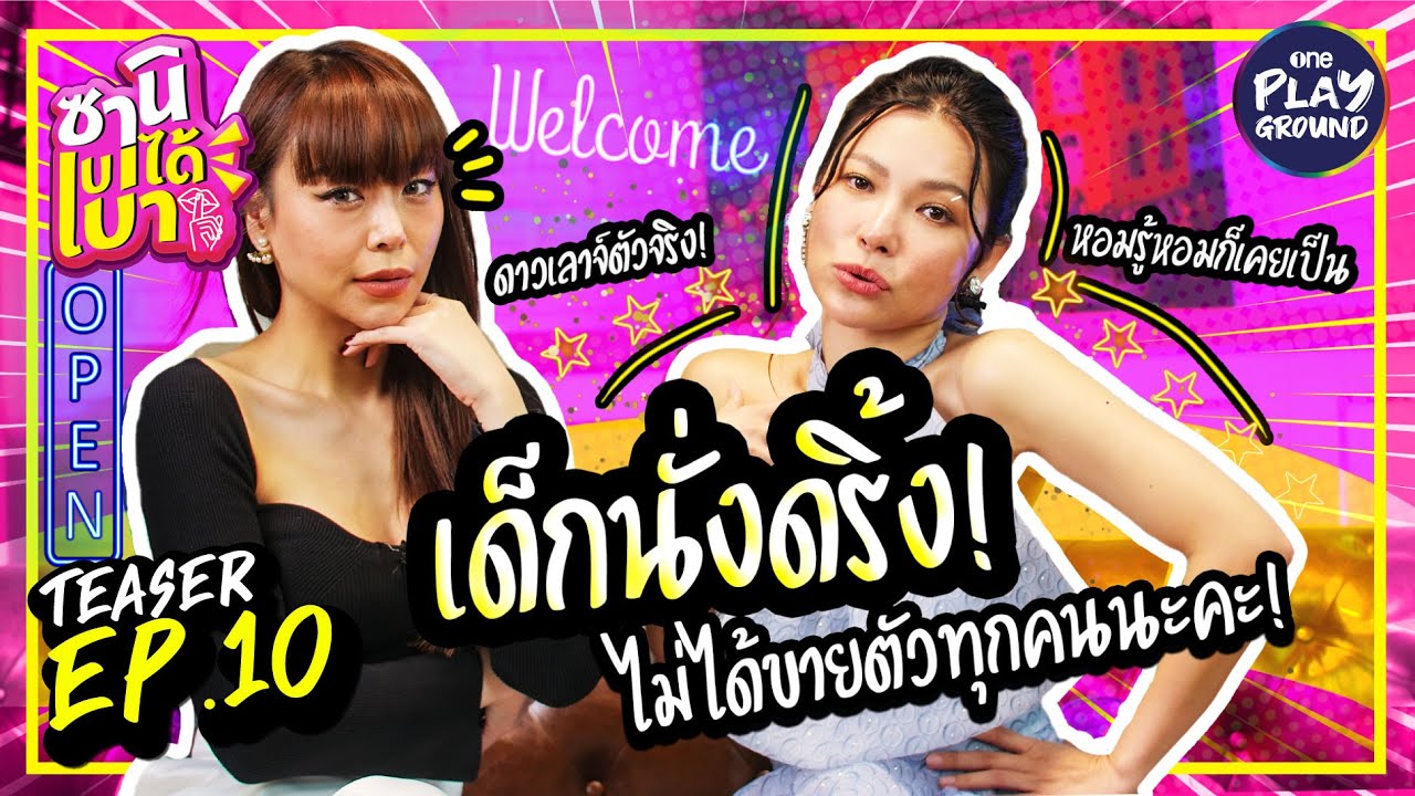 [TEASER EP.10] ต้นหอม เผยอดีตที่ไม่หอมหวาน เคยเป็นเด็กดริ้ง l ซานิเบาได้เบา l One Playground