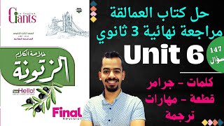 حل Unit 6 كتاب العمالقة مراجعة نهائية تالتة ثانوي 2023 #مستر_عمرو_موافي