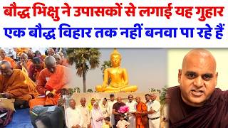 बौद्ध भिक्षु ने उपासकों से लगाई गुहारएक बौद्ध विहार तक नहीं बनवा पा रहे#bodhgaya#bodhgayaprotest#sc