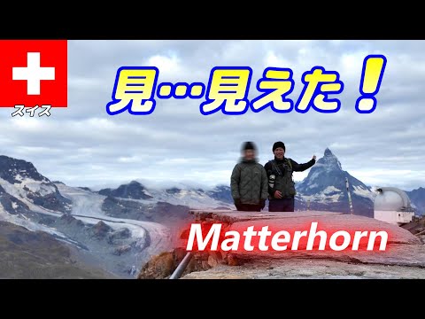 【🇨🇭スイス#1-9】念願のゴルナーグラート展望台やグレッシャーパラダイスへ 夫婦旅