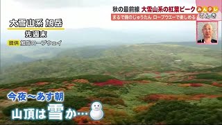 【北海道の天気 9/13(月）】強風がおさまると…北海道に雪便り！？大雪山系の山頂付近で初雪か (21/09/13 19:20)