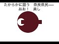 奈良 県民 の 歌 (歌詞 のみ)