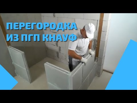 Перегородка из ПГП влагостойкая Кнауф.  Монтаж пазогребневых плит ПГП Гидро в Екатеринбурге