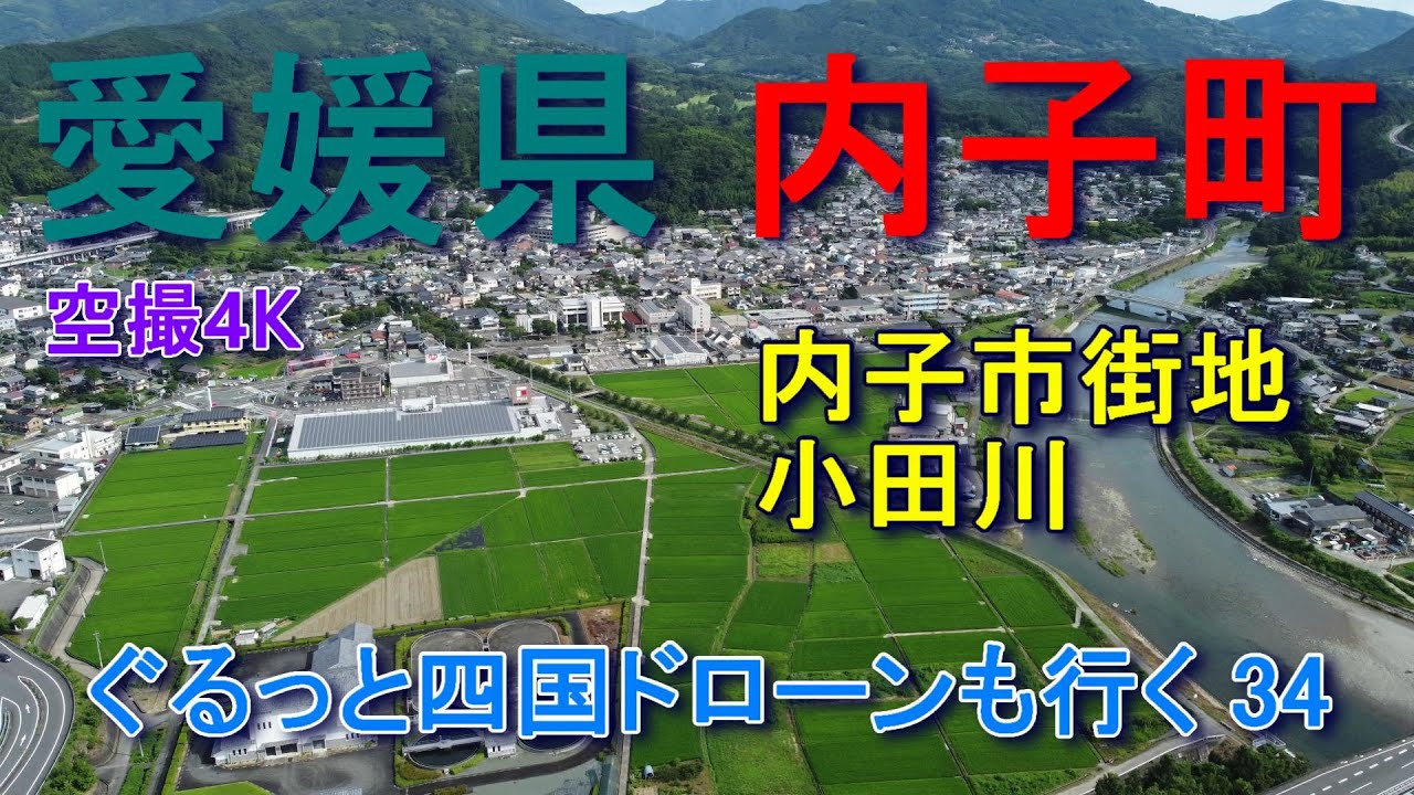 愛媛県内子町　内子町市街地　小田川　空撮4K　ぐるっと四国ドローンも行く 34