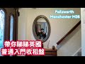 帶你睇睇英國普通入門收租盤  Norfolk Crescent, Failsworth, M35