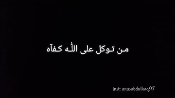 من توكل على الله كفآه 🎈بصوت القارئ/ أنس عبدالحق