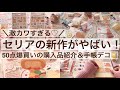 セリアの新作がコスパ良くて可愛すぎる！50点爆買いの購入品紹介＆手帳デコ｜100均｜シール 2628