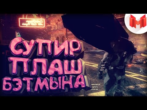 Видео: Batman: Arkham Knight "Баги, Приколы, Фейлы"