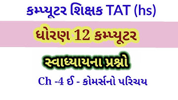 Std 12 computer||ધોરણ 12 કમ્પ્યુટર ch -4||swadhyay MCQ solution||કમ્પ્યૂટર શિક્ષક#computer#TAT(HS)