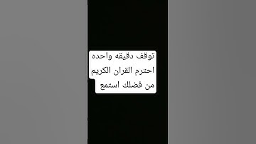 توقف دقيقه واحده احترم القران الكريم من فضلك استمع 🤚