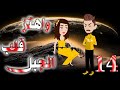الرابعه عشر