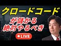 AI、クロードコードが儲かる、絶対やるべき、アンソロピック。今日はライブ
