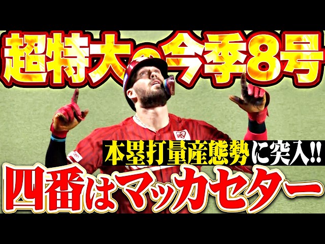 【4番はマッカセター】マッカスカー『HR量産態勢に入った!! 超特大8号ソロで同点に追いつく!!』
