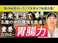 【身体を効果的に変える!】腸内環境を整えるポイントは"口"!心からの『いただきます』が胃腸力を上げる【お米生活】【食べ方】【咀嚼】