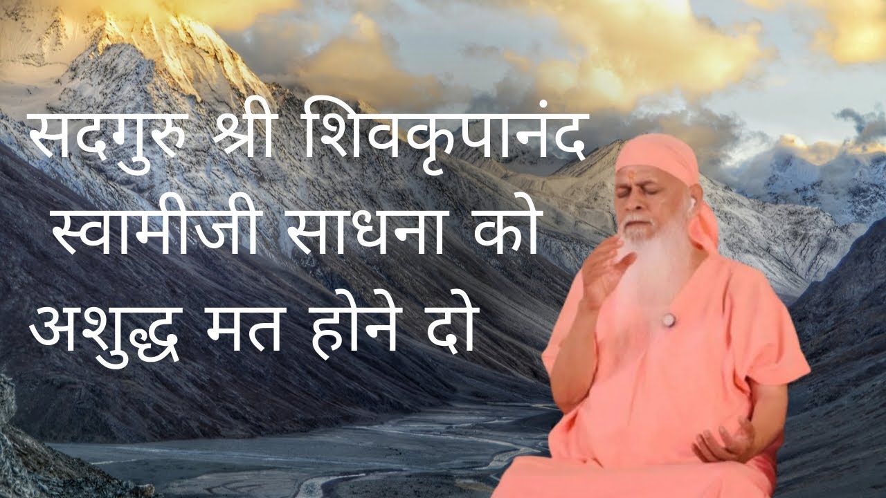जैसी आपको मिली है वैसी ही शुद्ध : स्वरूप मे साधना करो... मार्गदर्शन बाय सदगुरु श्री शिवकृपानंद स्...