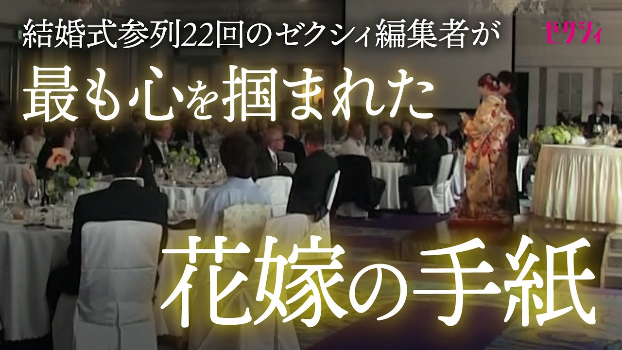 感動 花嫁の手紙 ゼクシィ編集者が最も心を掴まれた内容 Youtube