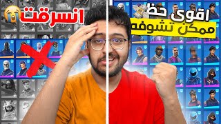 تفتيح حسابات عشوائيه نادره😱 | أقوى حظ 🔥 ولكن انسرقت💔😨!! | Fortnite