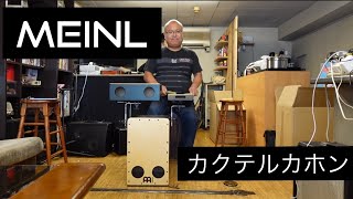 【VLOG】 MONTRUCKS MEINLマイネル　カクテルカホン　PRASSCAJ-KIT Cocktail cajon Kit 本邦初？