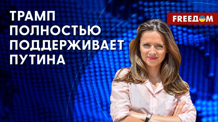 💥 Трамп никогда НЕ ПРИЕДЕТ в Киев. Он не отстаивает интересы Украины. Оценка журналистки из США
