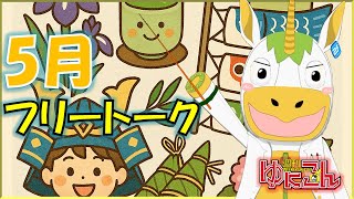 【雑談配信】週刊ゆにこん #110「5月フリートーク」【Vtuber / #ゆにこん 】