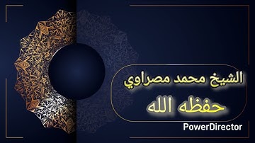 تلاوة عطرة من صلاة الفجر الشيخ محمد مصراوي حفظه الله{آيات من سورة إبراهيم }