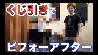 【ドッキリ】くじびきで部屋を勝手に模様替えしちゃったよ