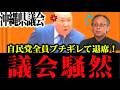 【ブチギレ退席】デニー知事「僕の公約なので…」議会のルールより自分ルールを優先した結果、前代未聞の空転へ