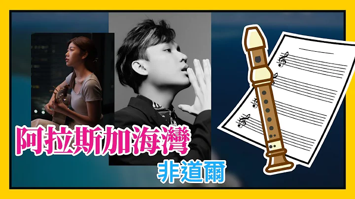 阿拉斯加海灣-非道爾-抖音爆紅點播歌曲 | 直笛 樂譜 牧童笛 ソプラノリコーダー | 流行歌曲系列 - 天天要聞