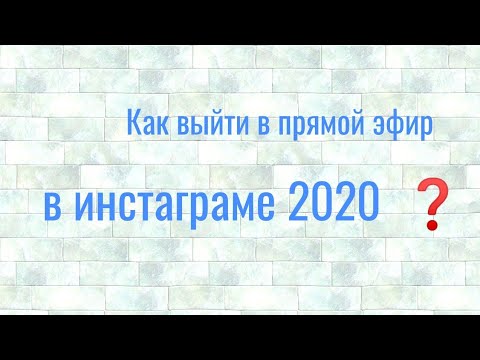 Как выйти в прямой эфир в инстаграм 2020. Как надеть маску. Как завершить и сохранить прямой эфир.