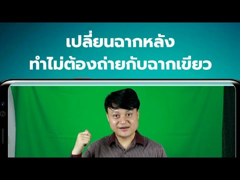 Kinemaster เปลี่ยนพื้นหลัง วีดีโอ ทำไมต้องฉากเขียว | DOODEE VDO สอนทําวีดีโอให้ดูดี