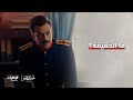 هل يقول الحقيقة مسلسل تحت الأرض موسم حار