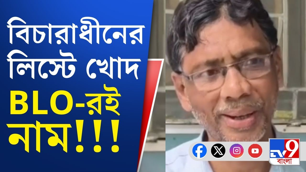 SIR in Bengal, Final Voter List: আরামবাগে খোদ BLO-র নামই বিচারাধীনের তালিকায়! কী করবেন এইবার?