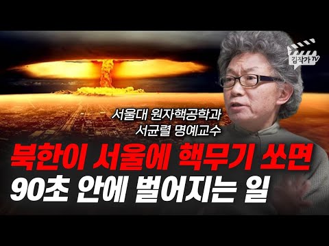 북한이 서울에 핵무기 쏘면 90초 안에 벌어지는 일 (서울대 서균렬 교수)