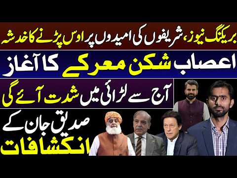 Breaking News: Sharifs' Hopes in Danger | High-Stakes Political Battle Begins Today | Siddique Jan