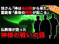 【2ch怖い話】「日本の神様は●●から来た」仏教の坊さんがトンデモナイこと語りだした【ゆっくり】
