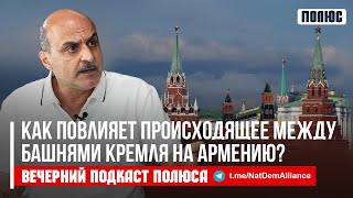 «Как повлияет происходящее между башнямя Кремля на Армению?». Ваге Гаспарян в подкасте Полюса