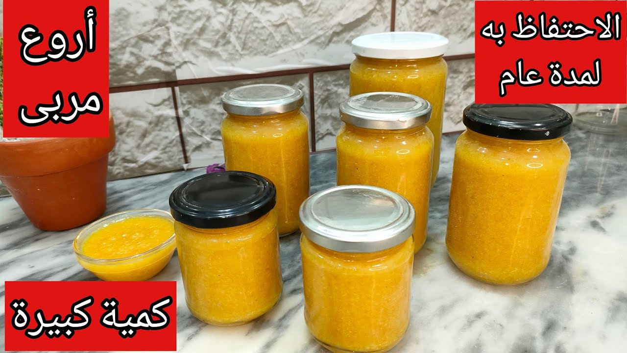 من بين المربى لي نطبخها و نحتفظ بيها عام كامل خارج الثلاجة هاد المربى الراااااائع😍 جربوه وقولولي