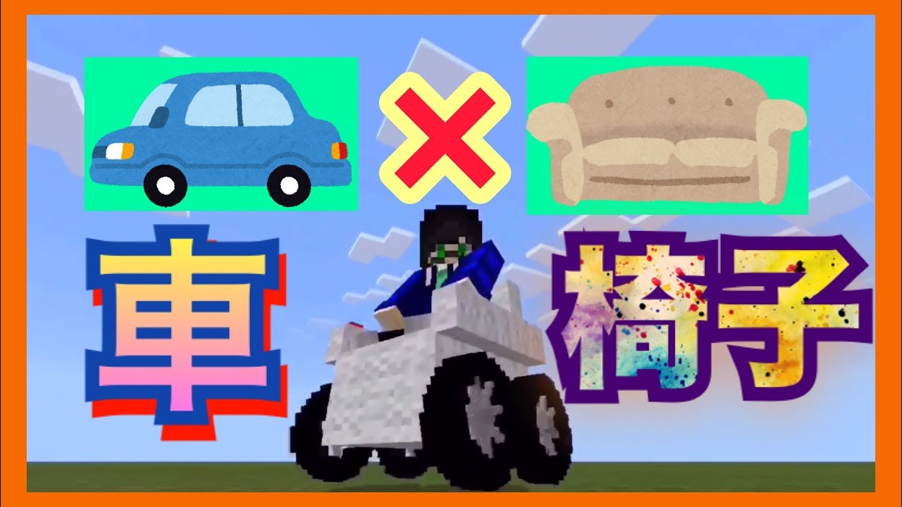 マイクラbe 車とソファが合体 見た目がちょっとwwwww アドオン紹介 マイクラbe 車とソファが合体 見た目がちょっとwwwww アドオン紹介