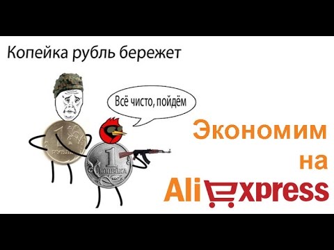 Как получить скидку на Алиэкспресс Как купить на Алиэкспресс со скидкой: 10 способов