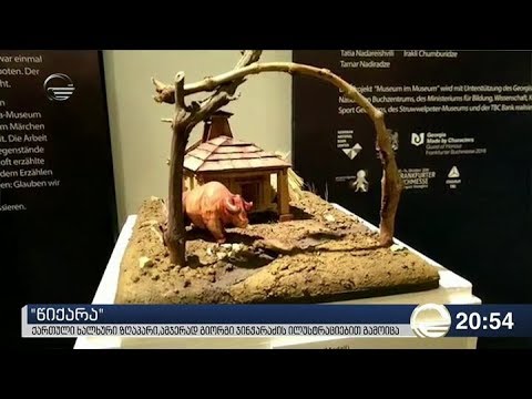 \"წიქარა\" - ქართული ხალხური ზღაპარი