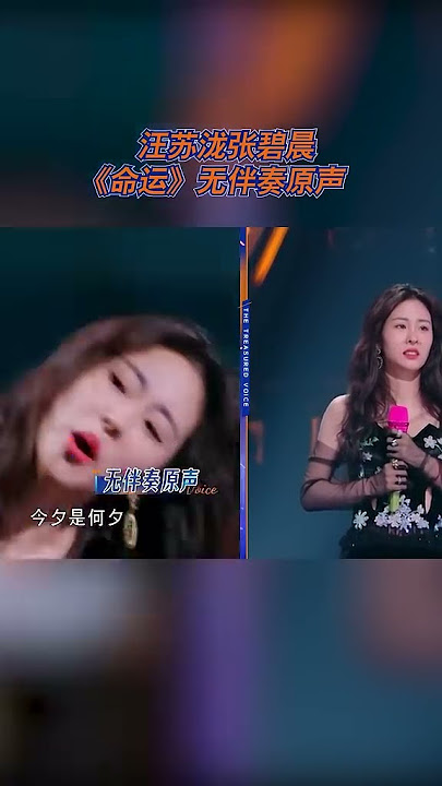 【EP2已上线💥】汪苏泷张碧晨《命运》无伴奏原声#天赐的声音  #天赐的声音5  20240503