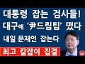 대구에 '윤석열 드림팀' 비밀결성! 내일 윤석열 대구 간다! (진성호의 융단폭격)