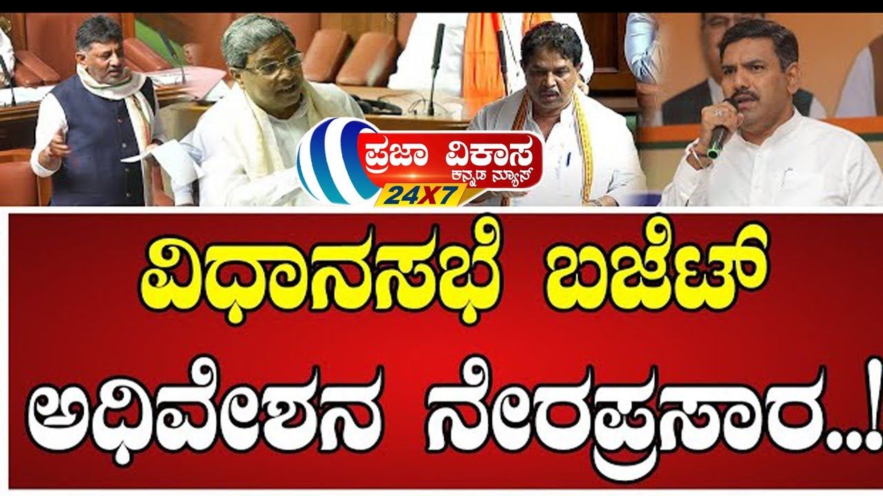 Karnataka Legislative Assembly Live Day 05 | ವಿಧಾನಸಭೆ ಬಜೆಟ್ ಅಧಿವೇಶನದ ...