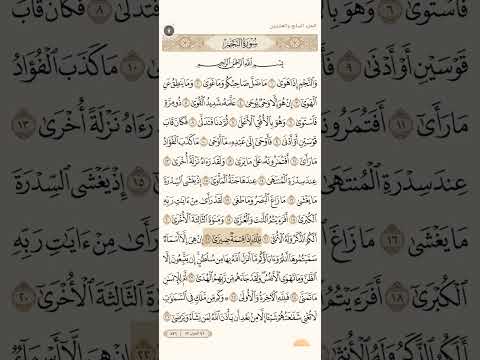 تحفيظ سورة النجم للشيخ الحصري من الآية 1 الى الآية 26 