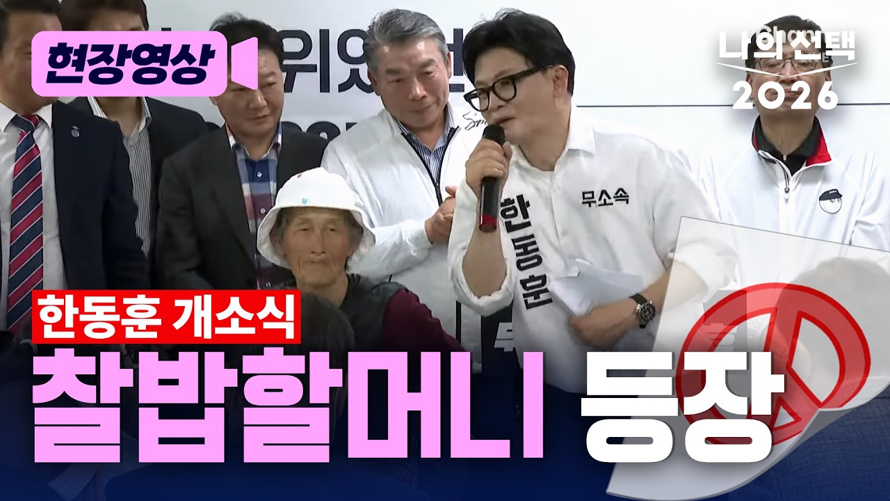 찰밥할머니 한동훈 개소식 등장…