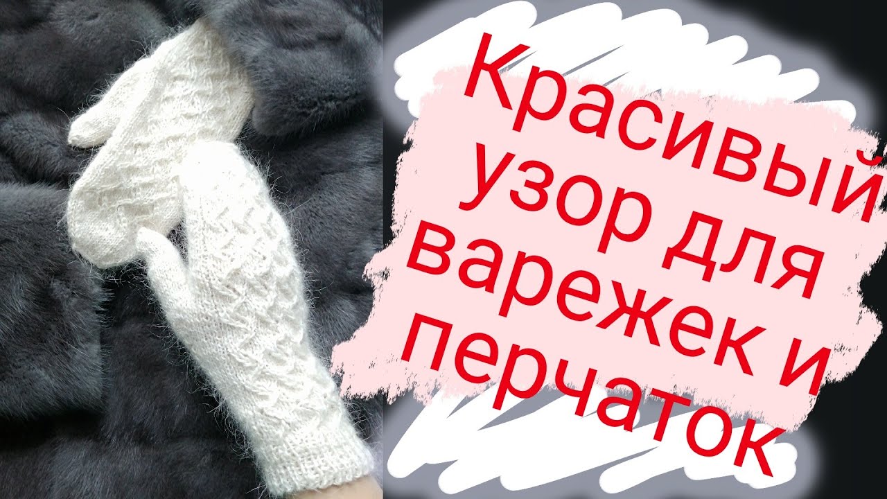 Простой и красивый узор для варежек и перчаток