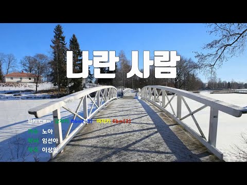 [은성 반주기] 나란사람 - 노아