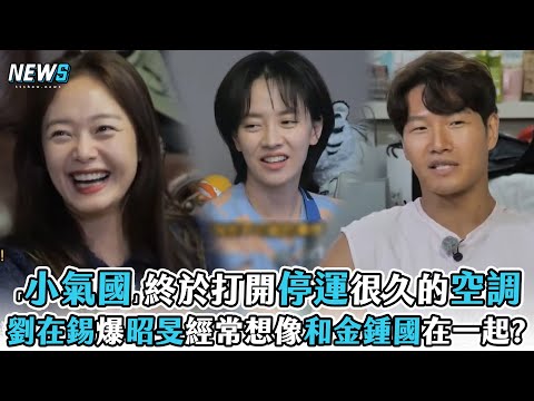 【Running Man】「小氣國」終於打開停運很久的空調 劉在錫爆料昭旻經常想像和金鍾國在一起? @iQIYI TW