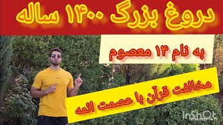 دروغ بزرگ ۱۴۰۰ ساله : مخالفت قرآن با عصمت ائمه 🌹