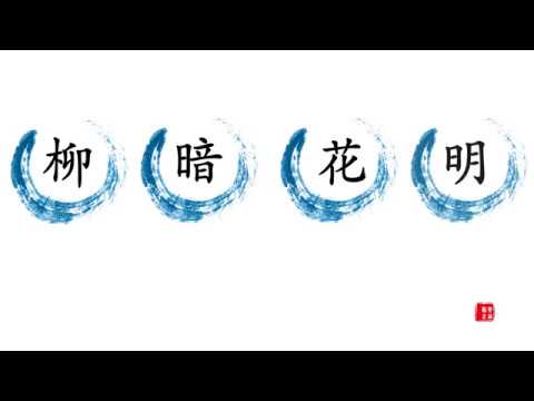 柳暗花明 成语解释,成语故事,成语使用示例